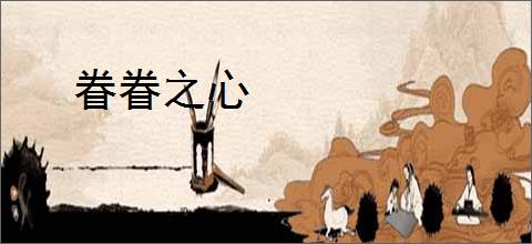 眷眷之心