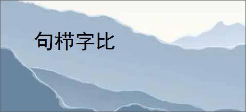 句栉字比