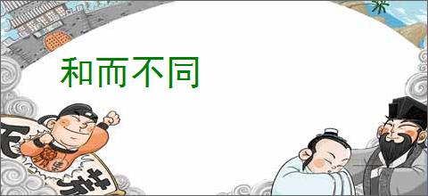 和而不同