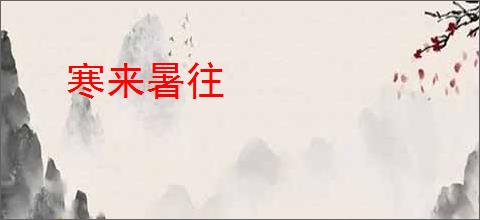 寒来暑往
