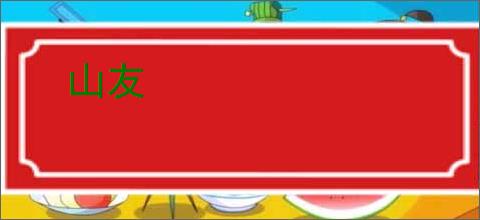 山友