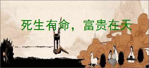 死生有命，富贵在天