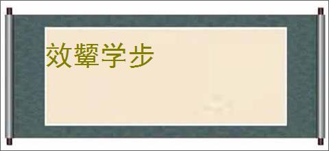 效颦学步