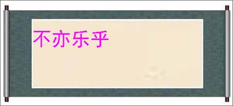 不亦乐乎