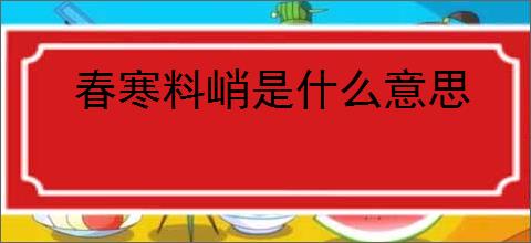 春寒料峭是什么意思