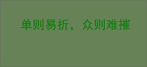 单则易折,众则难摧