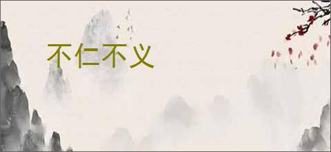 不仁不义