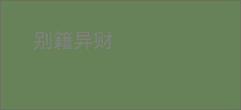 别籍异财