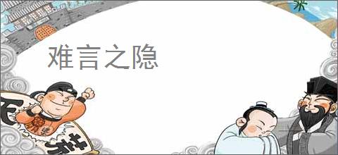 难言之隐