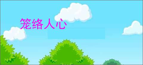 笼络人心