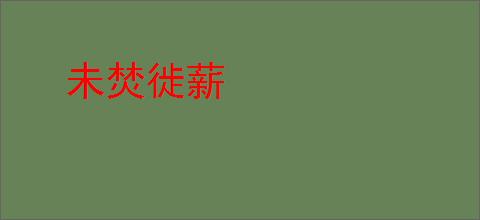 未焚徙薪