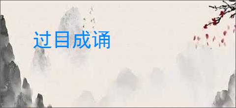 过目成诵