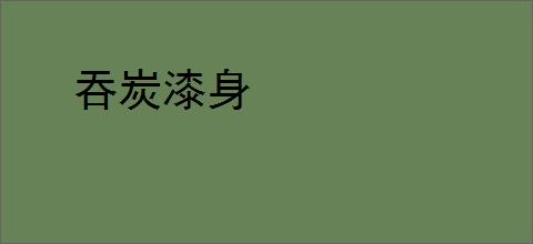 吞炭漆身