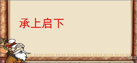 承上启下