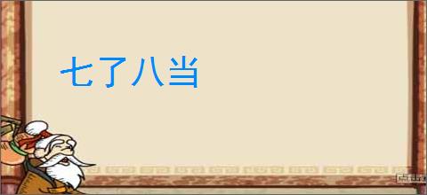 七了八当