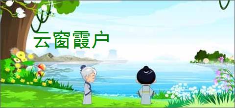 云窗霞户