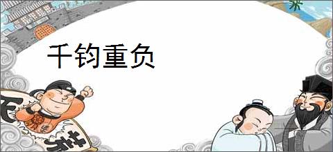 千钧重负