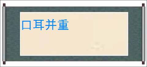 口耳并重