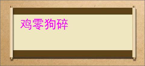 鸡零狗碎