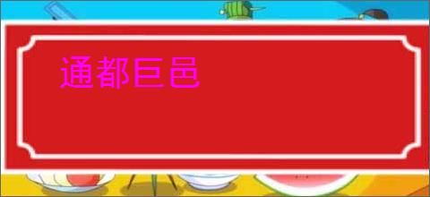 通都巨邑