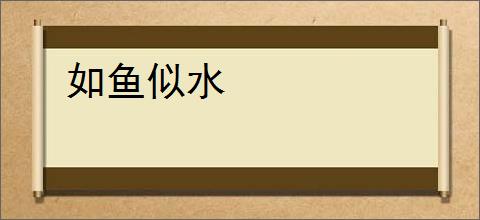 如鱼似水