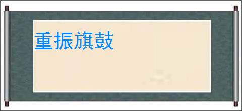 重振旗鼓