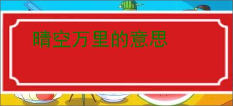 晴空万里的意思