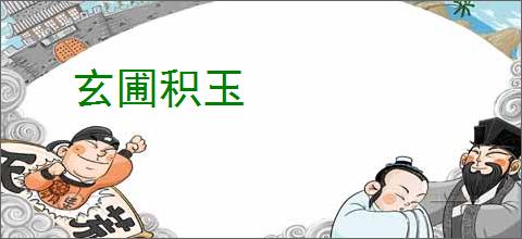 玄圃积玉