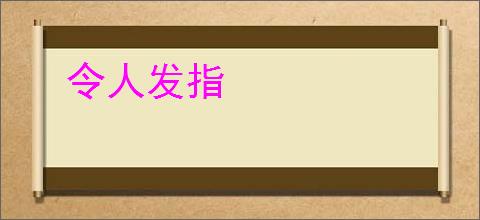 令人发指