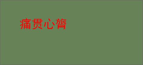 痛贯心膂