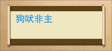 狗吠非主