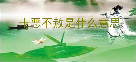 十恶不赦是什么意思