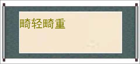 畸轻畸重