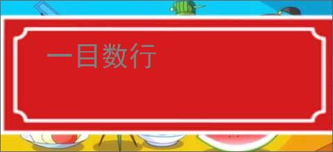 一目数行