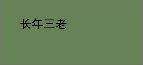长年三老