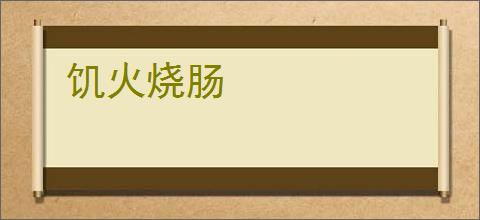 饥火烧肠