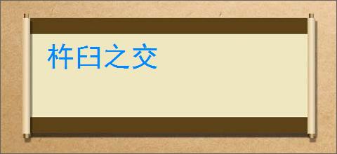 杵臼之交