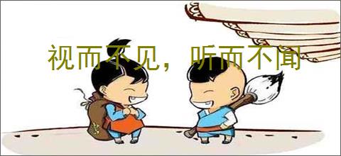 视而不见，听而不闻