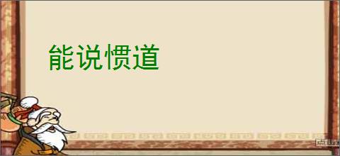 能说惯道