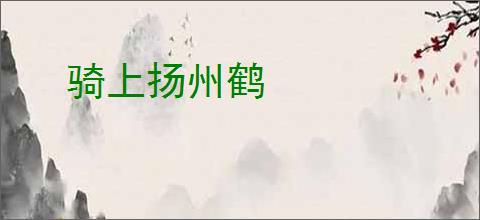 骑上扬州鹤