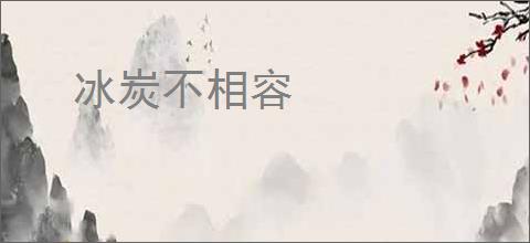 冰炭不相容