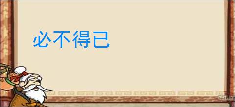 必不得已