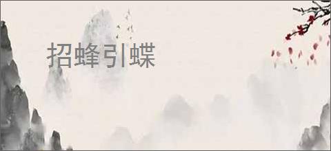 招蜂引蝶