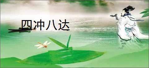 四冲八达