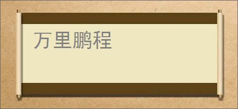 万里鹏程