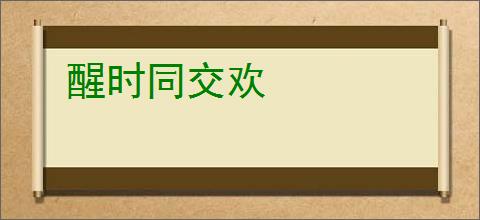 醒时同交欢
