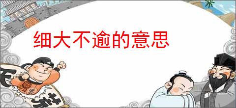 细大不逾的意思