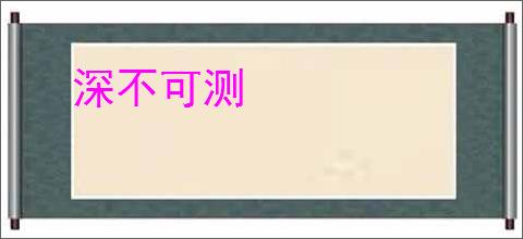 深不可测