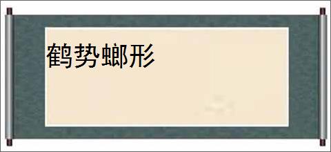 鹤势螂形