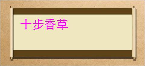 十步香草